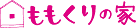 ももくりの家