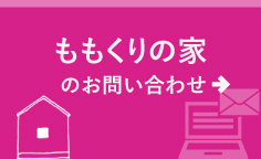 新築のお問い合わせ