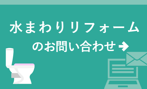 お手軽リフォームのお問い合わせ