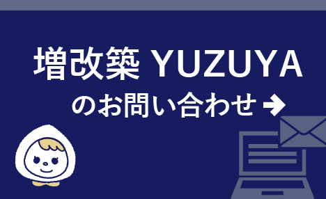 リフォームのお問い合わせ