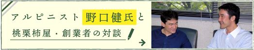 アルピニスト野口健氏と、代表の野々村の対談ページへ