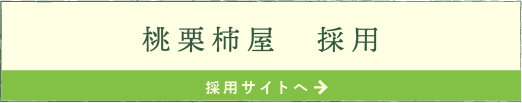 桃栗柿屋の採用サイトへ