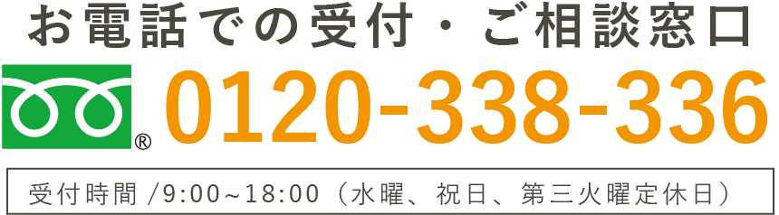 お電話でのお問い合わせはこちら