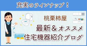 桃栗柿屋・最新＆オススメ住宅機器紹介ブログ