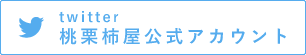 twitter桃栗柿屋公式アカウント
