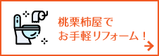 お手軽リフォーム